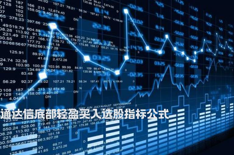 通达信底部轻盈买入选股指标公式