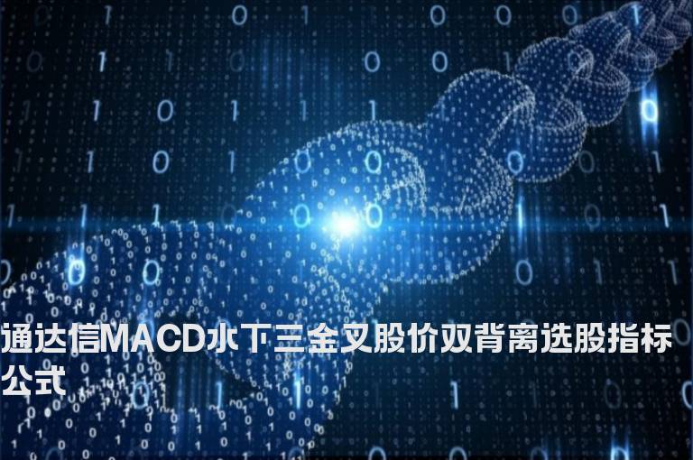 通达信MACD水下三金叉股价双背离选股指标公式