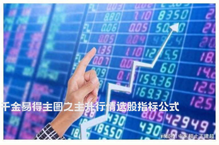 千金易得主图之主升行情选股指标公式