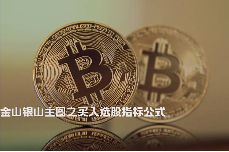 金山银山主图之买入选股指标公式