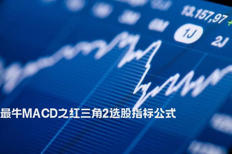 最牛MACD之红三角2选股指标公式