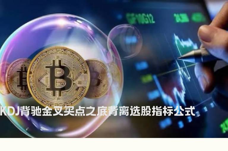 KDJ背驰金叉买点之底背离选股指标公式