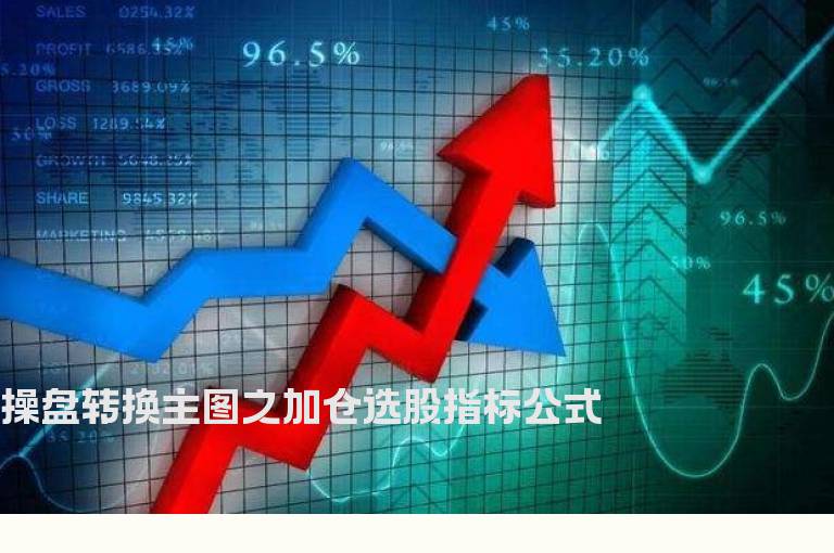 操盘转换主图之加仓选股指标公式