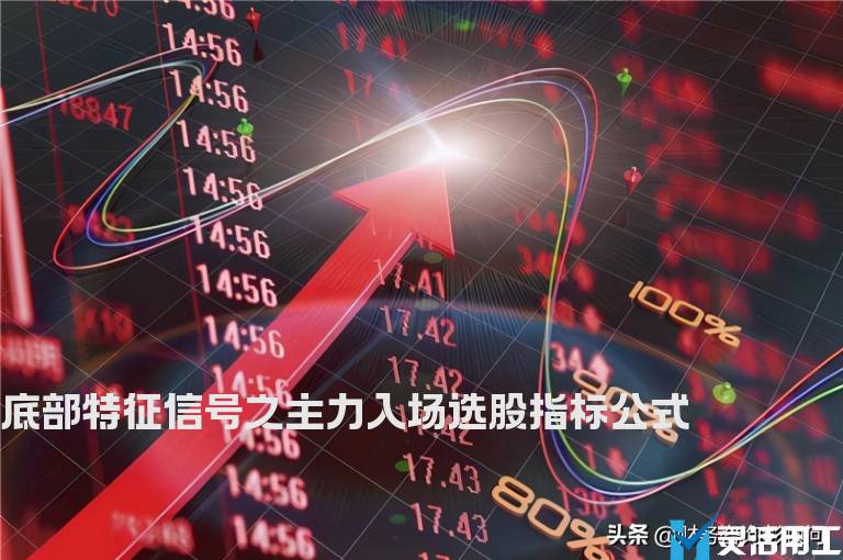 底部特征信号之主力入场选股指标公式