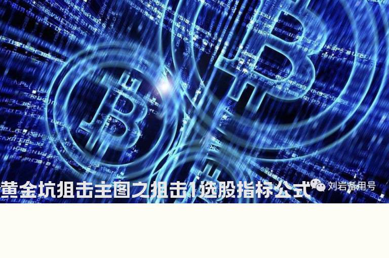 黄金坑狙击主图之狙击1选股指标公式