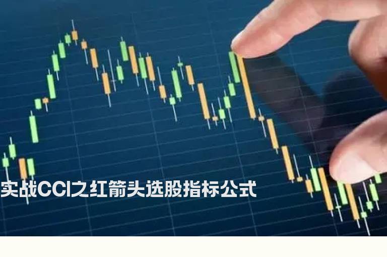 实战CCI之红箭头选股指标公式