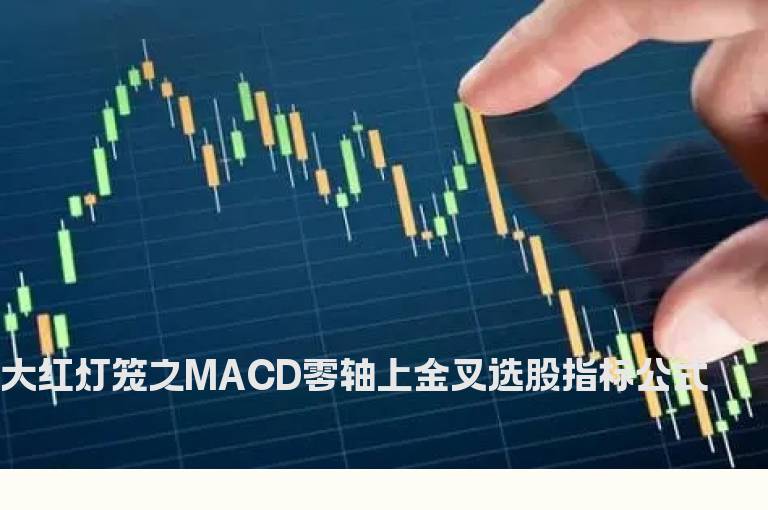 大红灯笼之MACD零轴上金叉选股指标公式