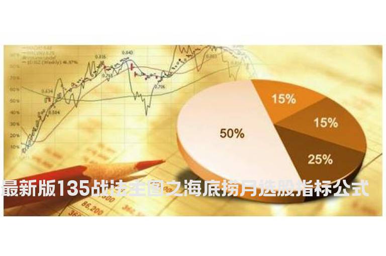 最新版135战法主图之海底捞月选股指标公式