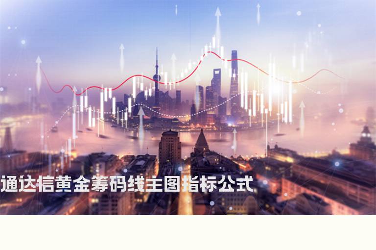 通达信黄金筹码线主图指标公式