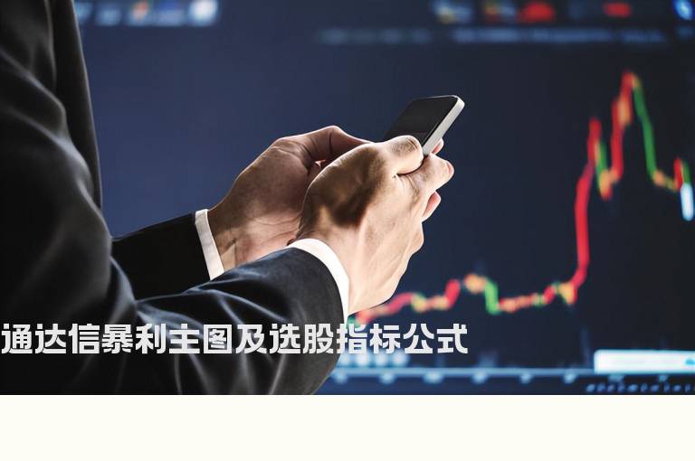 通达信暴利主图及选股指标公式