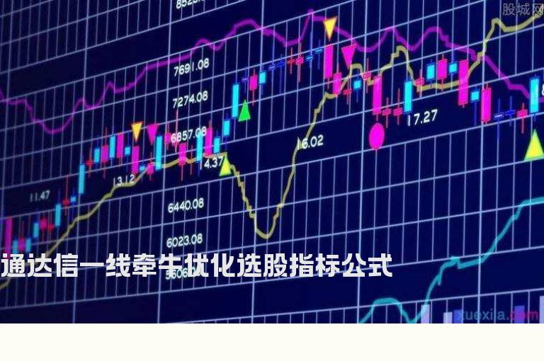 通达信一线牵牛优化选股指标公式