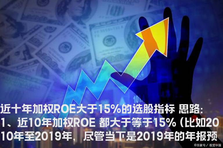 近十年加权ROE大于15%的选股指标