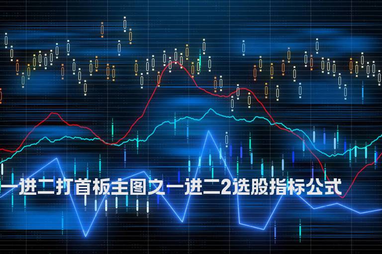 一进二打首板主图之一进二2选股指标公式