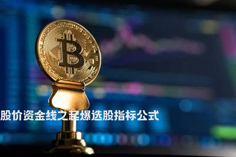 股价资金线之起爆选股指标公式