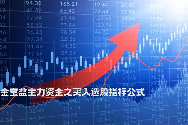 金宝盆主力资金之买入选股指标公式