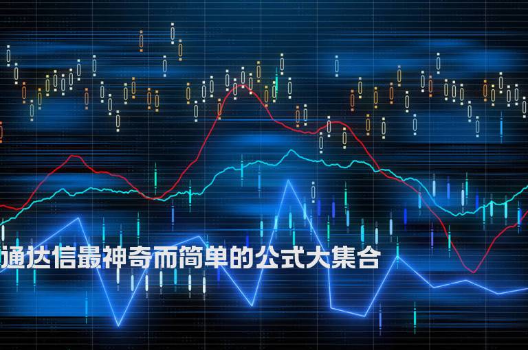 通达信最神奇而简单的公式大集合