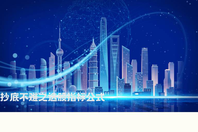 抄底不难之选股指标公式