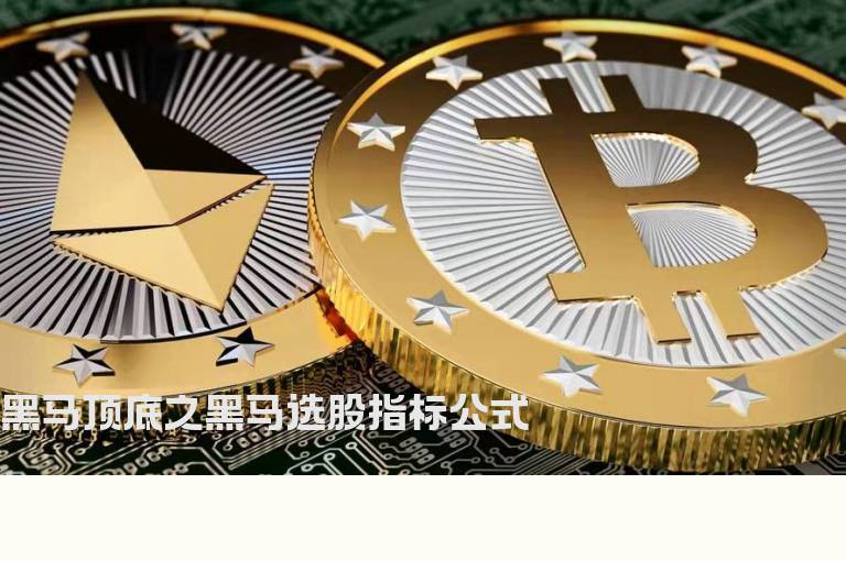 黑马顶底之黑马选股指标公式