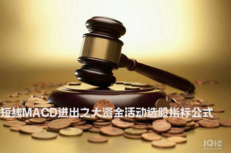 短线MACD进出之大资金活动选股指标公式