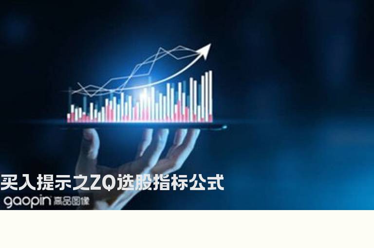 买入提示之ZQ选股指标公式