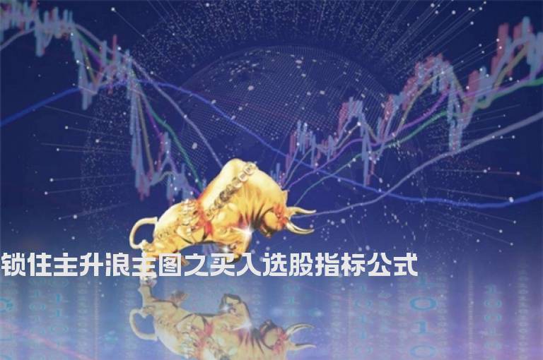 锁住主升浪主图之买入选股指标公式