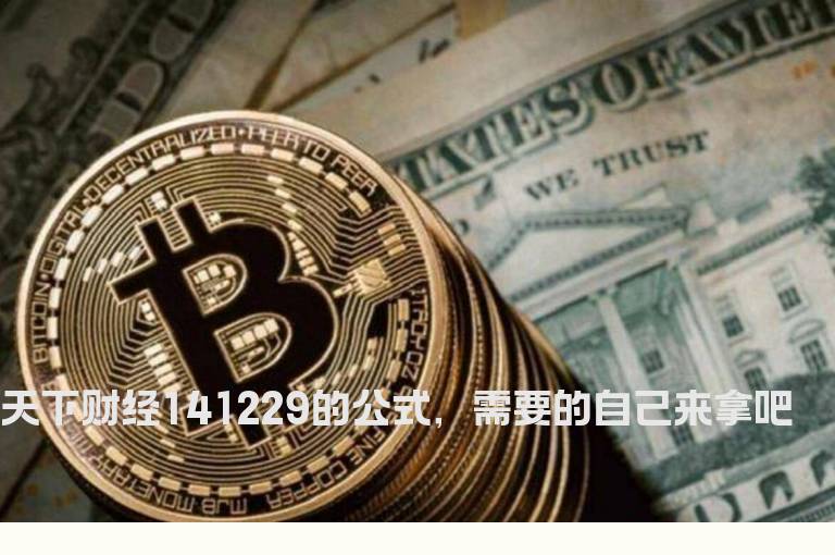 天下财经141229的公式，需要的自己来拿吧