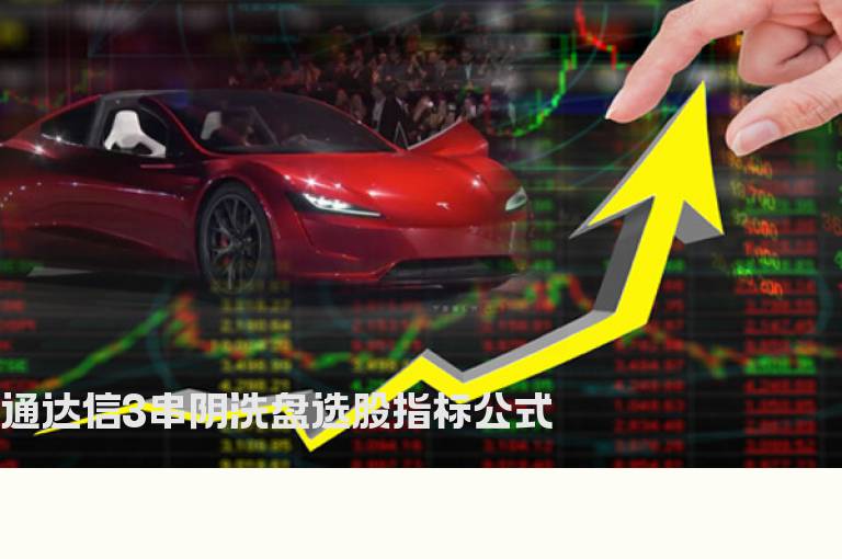 通达信3串阴洗盘选股指标公式