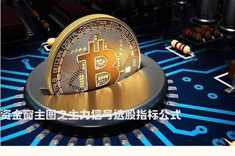 资金窗主图之主力信号选股指标公式