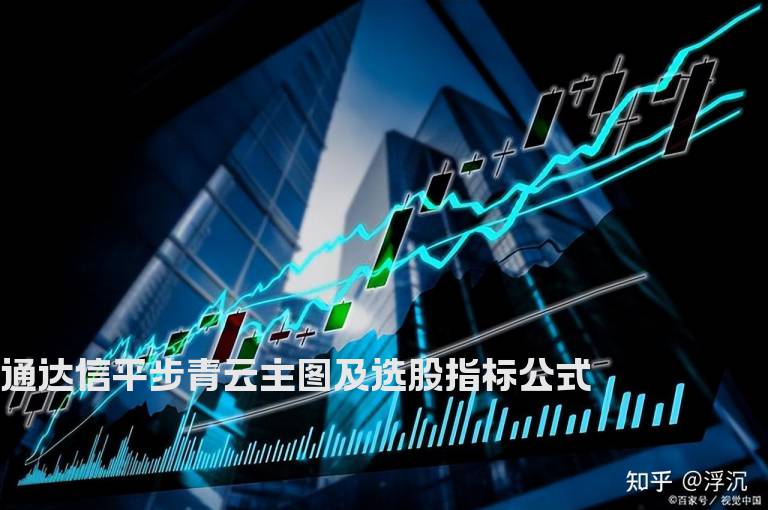 通达信平步青云主图及选股指标公式