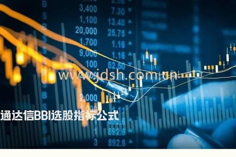 通达信BBI选股指标公式