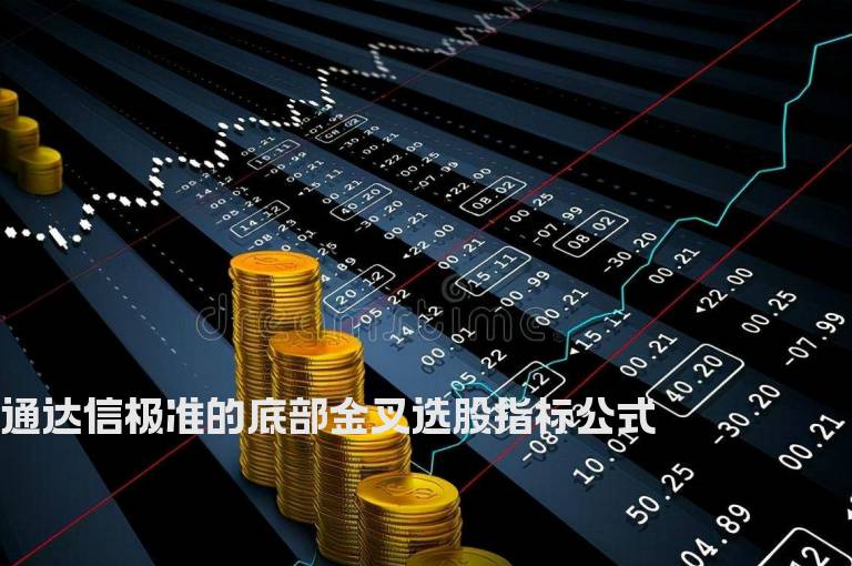 通达信极准的底部金叉选股指标公式