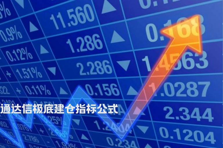 通达信极底建仓指标公式