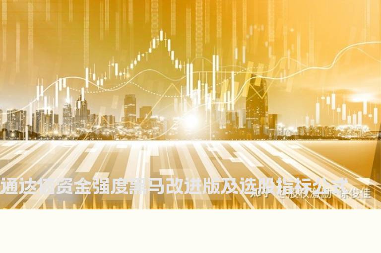 通达信资金强度黑马改进版及选股指标公式