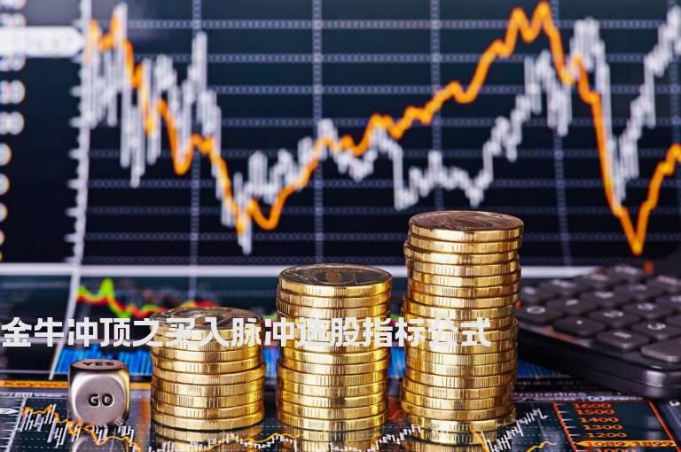 金牛冲顶之买入脉冲选股指标公式