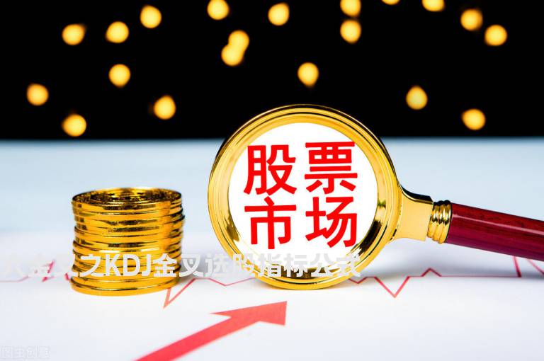 六金叉之KDJ金叉选股指标公式