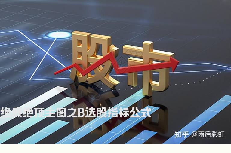 绝底绝顶主图之B选股指标公式