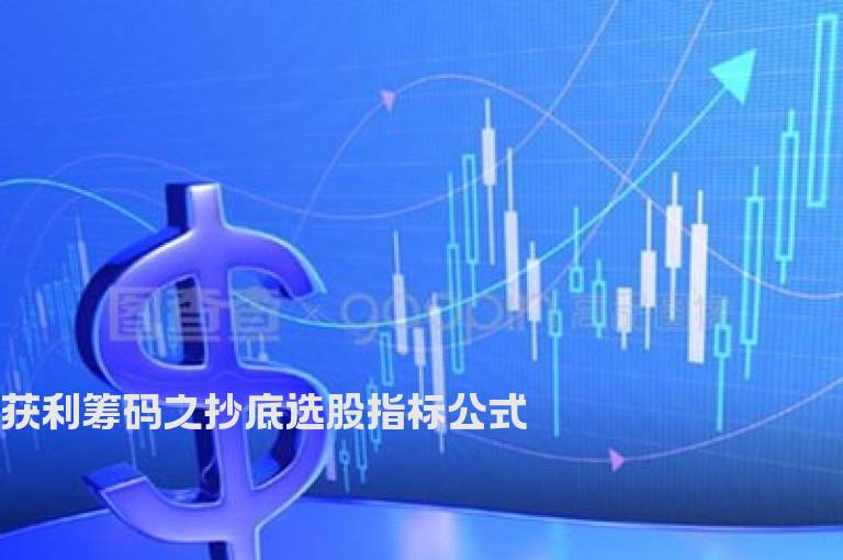 获利筹码之抄底选股指标公式
