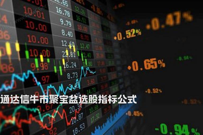 通达信牛市聚宝盆选股指标公式