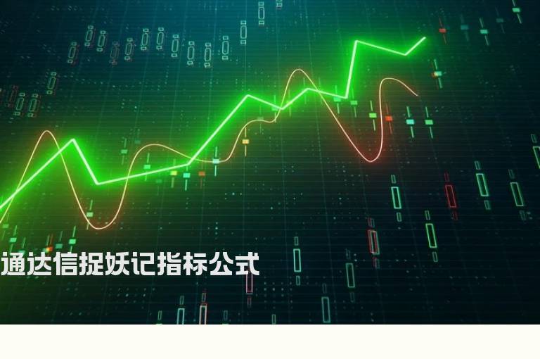 通达信捉妖记指标公式