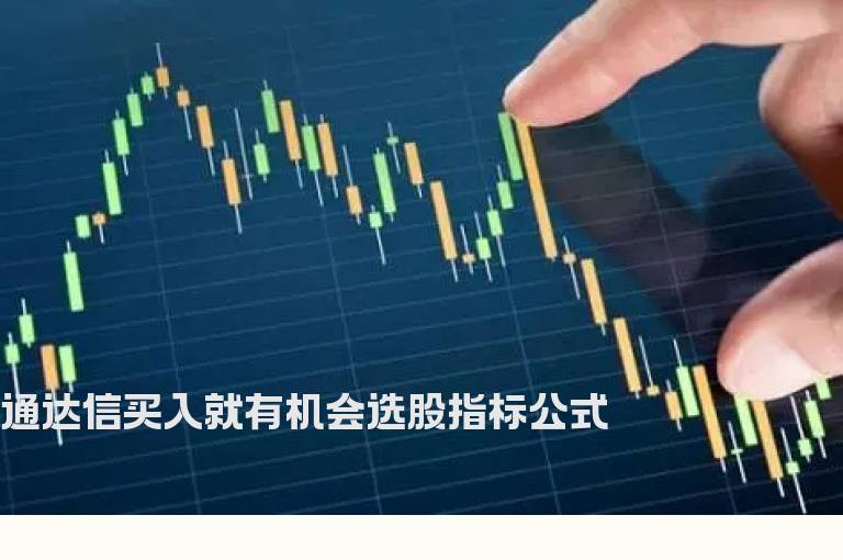 通达信买入就有机会选股指标公式