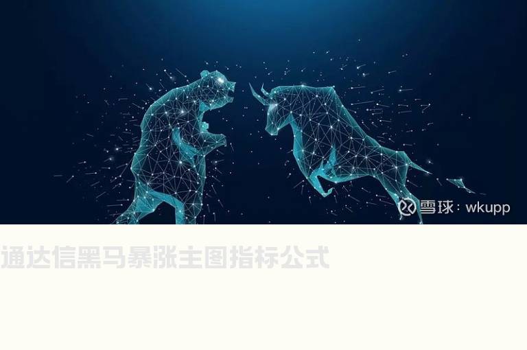 通达信黑马暴涨主图指标公式