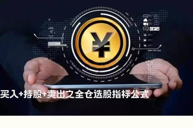 买入+持股+卖出之全仓选股指标公式