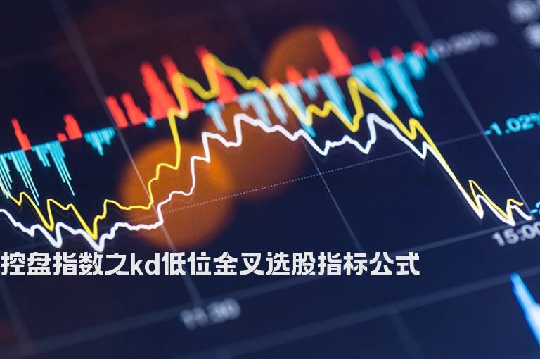 控盘指数之kd低位金叉选股指标公式