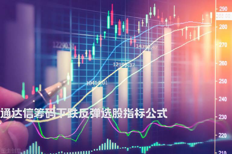 通达信筹码下跌反弹选股指标公式