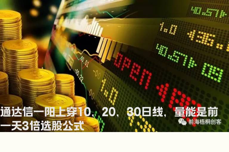 通达信一阳上穿10，20，30日线，量能是前一天3倍选股公式