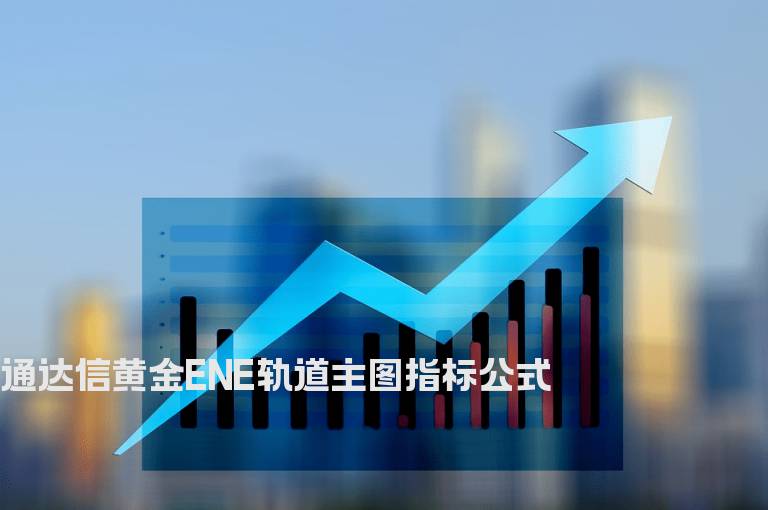 通达信黄金ENE轨道主图指标公式