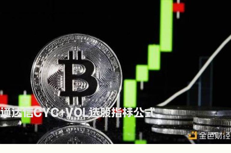 通达信CYC+VOL选股指标公式