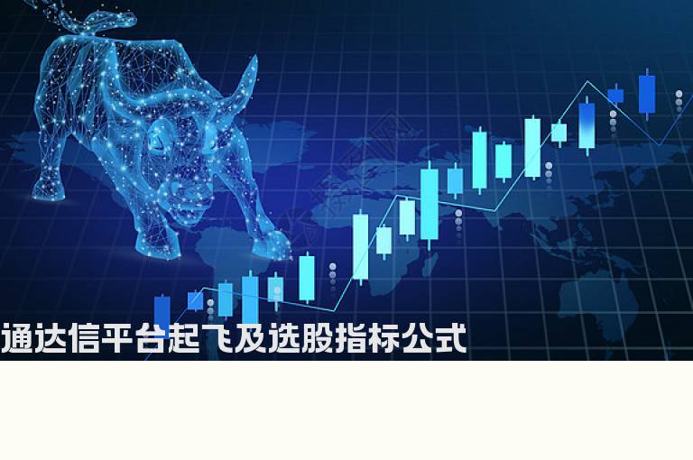 通达信平台起飞及选股指标公式