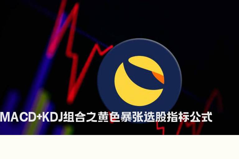 MACD+KDJ组合之黄色暴张选股指标公式