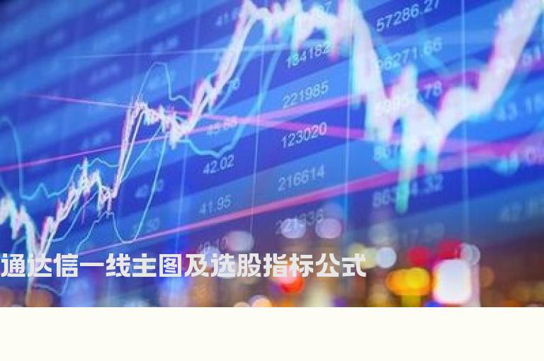 通达信一线主图及选股指标公式